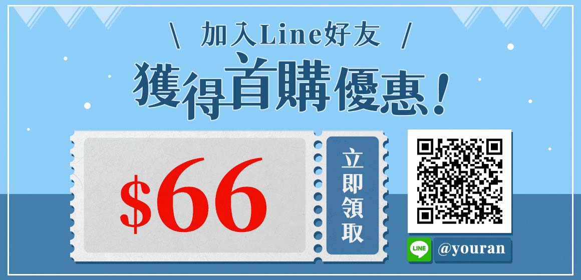 加入line好友,獲得首購優惠