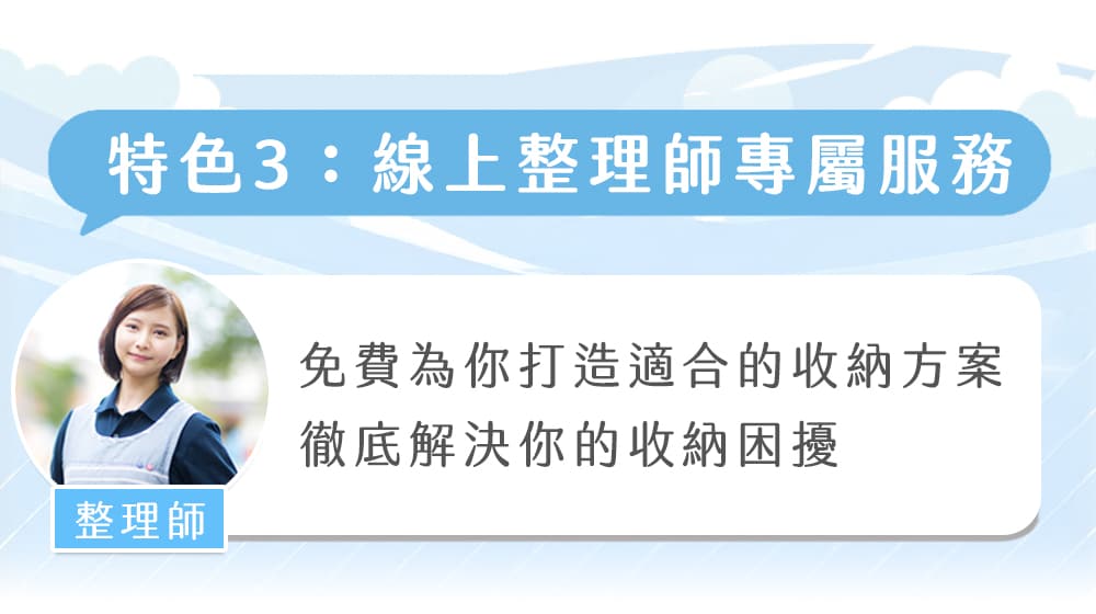 特色3:線上整理師專屬服務