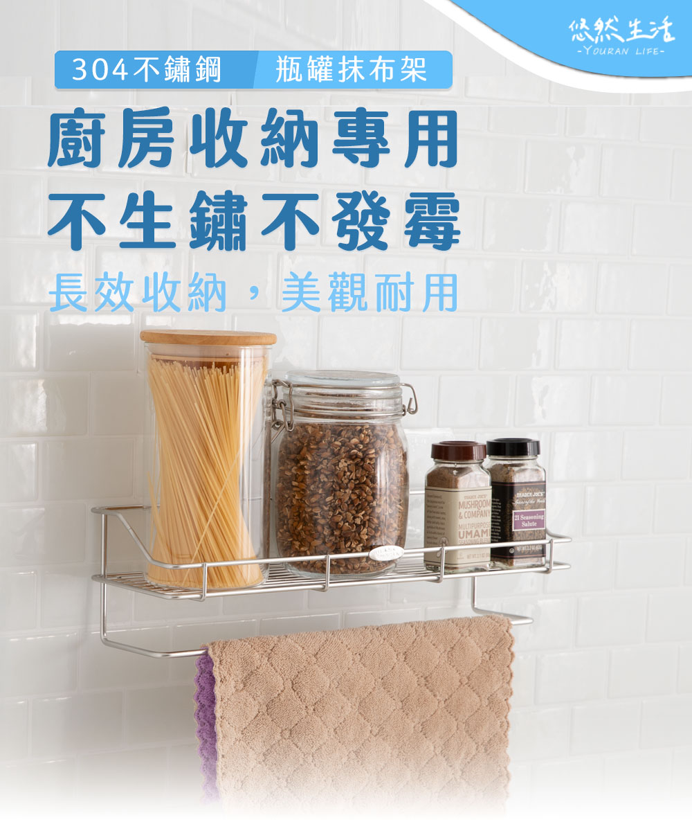 304不鏽鋼 廚房瓶罐抹布收納架