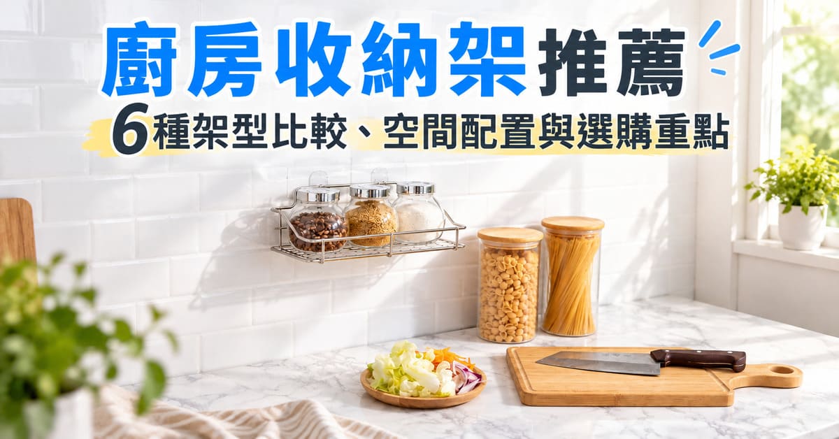 房收納架推薦|6種架型比較、空間配置與選購重點