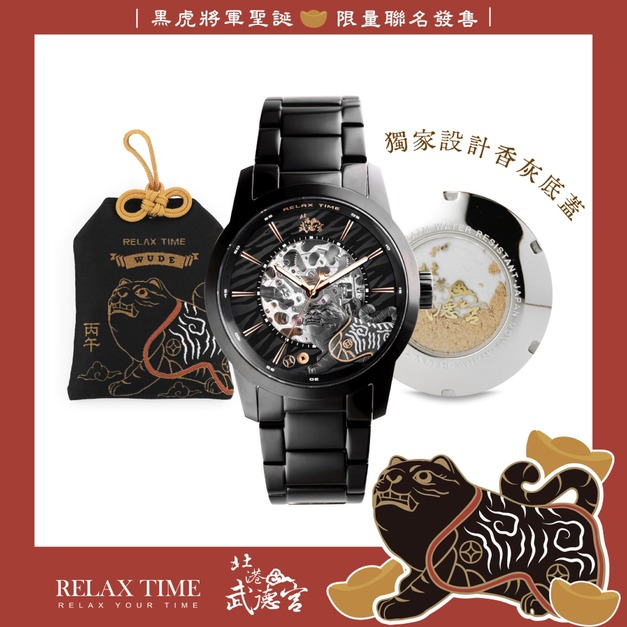 7/14 10:30正式開賣|RELAX TIME 武德宮黑虎大將軍聖誕聯名系列 鏤空機械錶 RT-125-01 7/14 10:30正式開賣|RELAX TIME 武德宮黑虎大將軍聖誕聯名系列 鏤空機械錶 RT-125-01