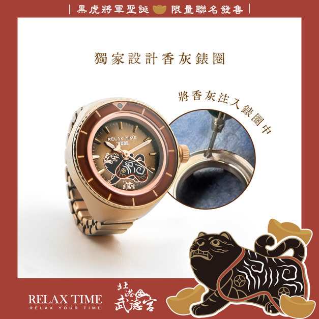 7/14 10:30正式開賣 RELAX TIME 武德宮黑虎大將軍聖誕聯名系列 玫瑰金戒指錶 (RT-W-01) 7/14 10:30正式開賣 RELAX TIME 武德宮黑虎大將軍聖誕聯名系列 玫瑰金戒指錶 (RT-W-01)
