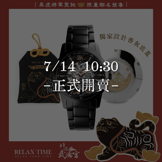 7/14 10:30正式開賣|RELAX TIME 武德宮黑虎大將軍聖誕聯名系列 鏤空機械錶 RT-125-01