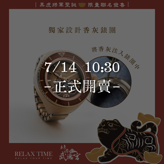 7/14 10:30正式開賣 RELAX TIME 武德宮黑虎大將軍聖誕聯名系列 玫瑰金戒指錶 (RT-W-01)