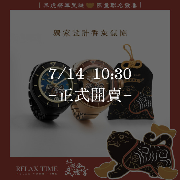 7/14 10:30正式開賣 RELAX TIME 武德宮黑虎大將軍聖誕聯名系列 戒指錶組合黑+玫瑰金 (RT-W-01+RT-W-02) 7/14 10:30正式開賣 RELAX TIME 武德宮黑虎大將軍聖誕聯名系列 戒指錶組合黑+玫瑰金 (RT-W-01+RT-W-02)