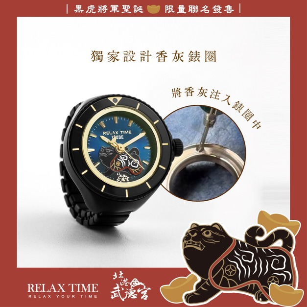 7/14 10:30正式開賣 RELAX TIME 武德宮黑虎大將軍聖誕聯名系列 黑戒指錶 (RT-W-02) 7/14 10:30正式開賣 RELAX TIME 武德宮黑虎大將軍聖誕聯名系列 黑戒指錶 (RT-W-02)