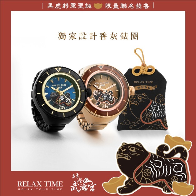 7/14 10:30正式開賣 RELAX TIME 武德宮黑虎大將軍聖誕聯名系列 戒指錶組合黑+玫瑰金 (RT-W-01+RT-W-02) 7/14 10:30正式開賣 RELAX TIME 武德宮黑虎大將軍聖誕聯名系列 戒指錶組合黑+玫瑰金 (RT-W-01+RT-W-02)