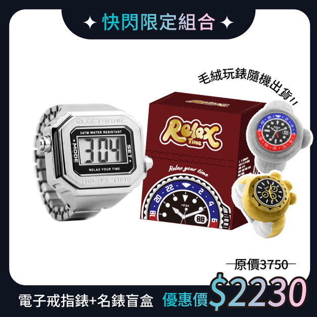快閃限定組|RELAX TIME 立體金屬電子戒指錶+毛絨玩錶盲盒 經典原色銀(RT-E-01) 快閃限定組|RELAX TIME 立體金屬電子戒指錶+毛絨玩錶盲盒 經典原色銀(RT-E-01)