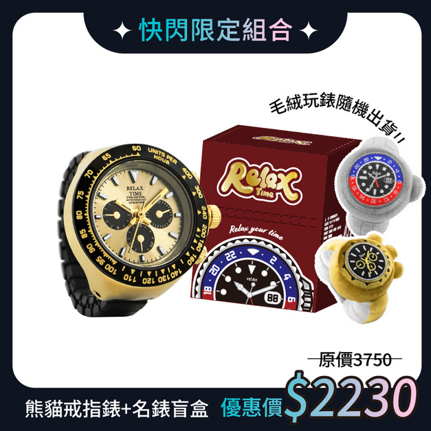 快閃限定組|RELAX TIME 三眼戒指錶+毛絨玩錶盲盒-金熊貓 (RT-D-10) 快閃限定組|RELAX TIME 三眼戒指錶+毛絨玩錶盲盒-金熊貓 (RT-D-10)