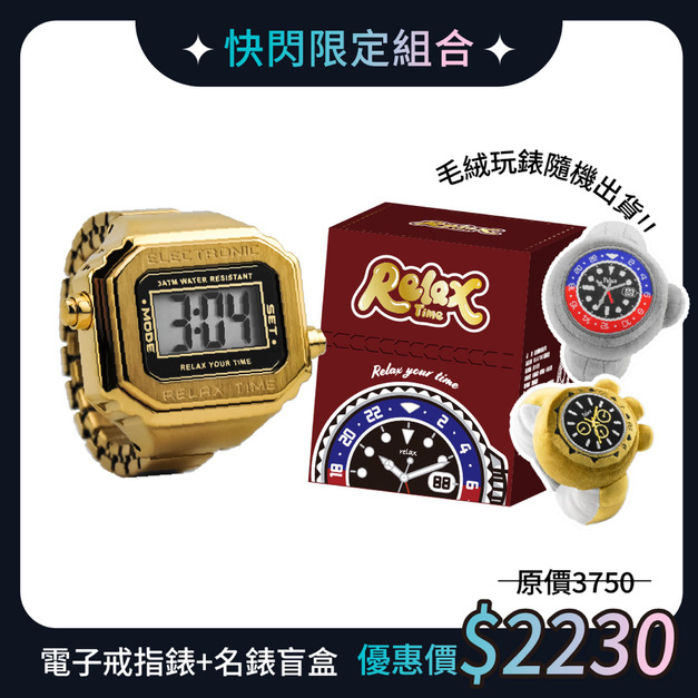 快閃限定組|RELAX TIME 立體金屬電子戒指錶+毛絨玩錶盲盒 經典金(RT-E-03) 快閃限定組|RELAX TIME 立體金屬電子戒指錶+毛絨玩錶盲盒 經典金(RT-E-03)