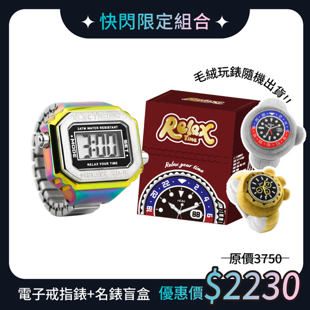 快閃限定組|RELAX TIME 立體金屬電子戒指錶+毛絨玩錶盲盒 極光彩虹款 限定幻彩流光(RT-E-06) 快閃限定組|RELAX TIME 立體金屬電子戒指錶+毛絨玩錶盲盒 極光彩虹款 限定幻彩流光(RT-E-06)