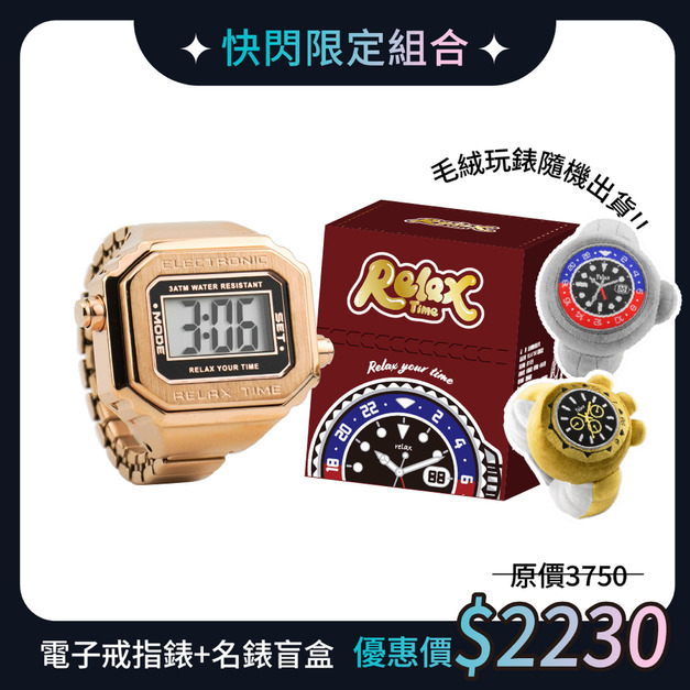 快閃限定組|RELAX TIME 立體金屬電子戒指錶+毛絨玩錶盲盒 摩登玫瑰金(RT-E-05) 快閃限定組|RELAX TIME 立體金屬電子戒指錶+毛絨玩錶盲盒 摩登玫瑰金(RT-E-05)