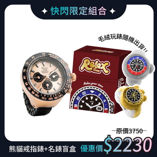 快閃限定組|RELAX TIME 三眼戒指錶+毛絨玩錶盲盒-玫瑰金熊貓 (RT-D-9) 快閃限定組|RELAX TIME 三眼戒指錶+毛絨玩錶盲盒-玫瑰金熊貓 (RT-D-9)