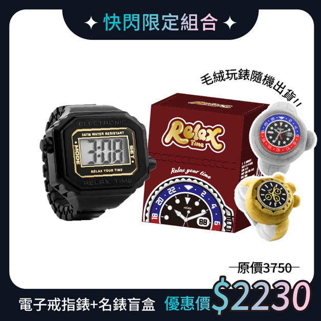 快閃限定組|RELAX TIME 立體金屬電子戒指錶+毛絨玩錶盲盒 曜石電鍍黑(RT-E-02) 快閃限定組|RELAX TIME 立體金屬電子戒指錶+毛絨玩錶盲盒 曜石電鍍黑(RT-E-02)