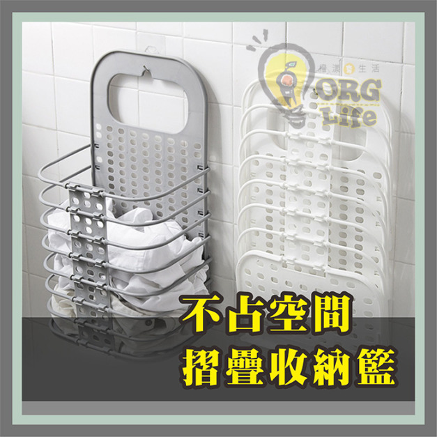 ORG《SD2005》 摺疊鏤空衣籃 ORG《SD2005》 摺疊鏤空衣籃