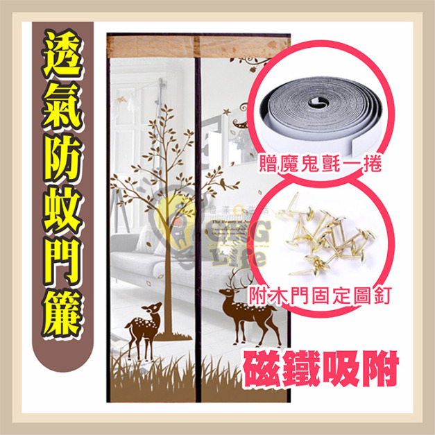 ORG《SD2043》 透氣防蚊門簾 ORG《SD2043》 透氣防蚊門簾