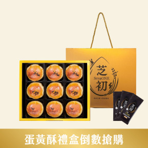 芝初8倍細黑芝麻Q潤蛋黃酥9顆禮盒(依訂單順序陸續出貨,不指定到貨日期)