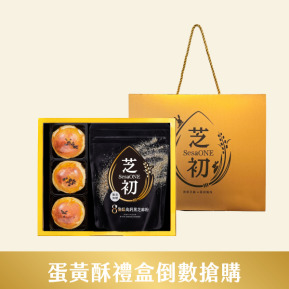 芝初8倍細黑芝麻Q潤蛋黃酥小禮盒(依訂單順序陸續出貨,不指定到貨日期)
