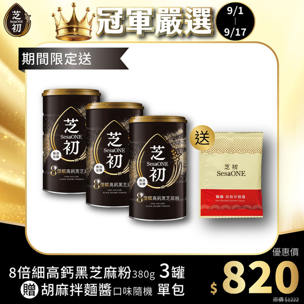9/1-9/17 真冠軍系列優惠 - 買8倍細高鈣黑芝麻粉380g三罐 贈胡麻拌麵醬單包(口味隨機出貨)