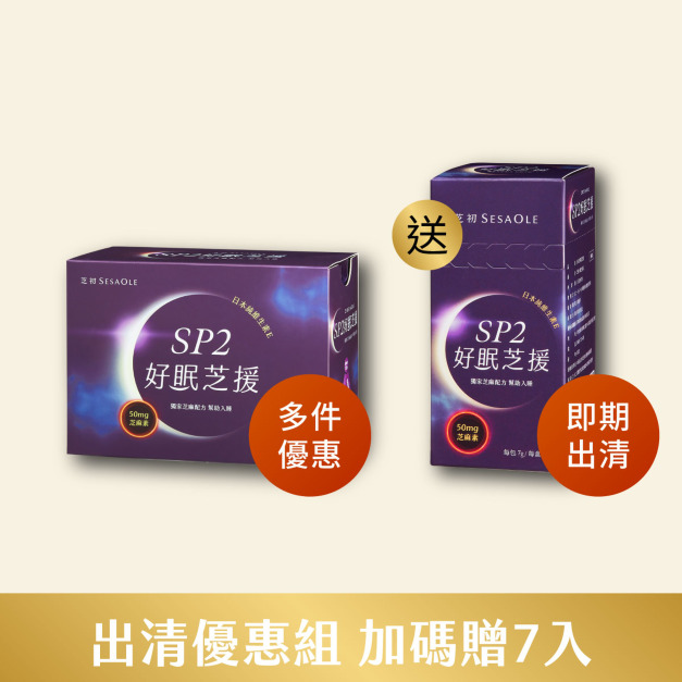 最後出清 售完為止-芝初SP2好眠芝援30入(效期至2027/06) 贈SP2好眠芝援7入/盒(效期至2026/11) 最後出清 售完為止-芝初SP2好眠芝援30入(效期至2027/06) 贈SP2好眠芝援7入/盒(效期至2026/11)