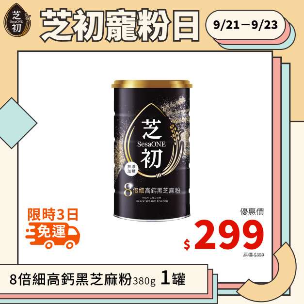 9/21-9/23 會員日限定-芝初8倍細高鈣黑芝麻粉380g 單品299免運 9/21-9/23 會員日限定-芝初8倍細高鈣黑芝麻粉380g 單品299免運