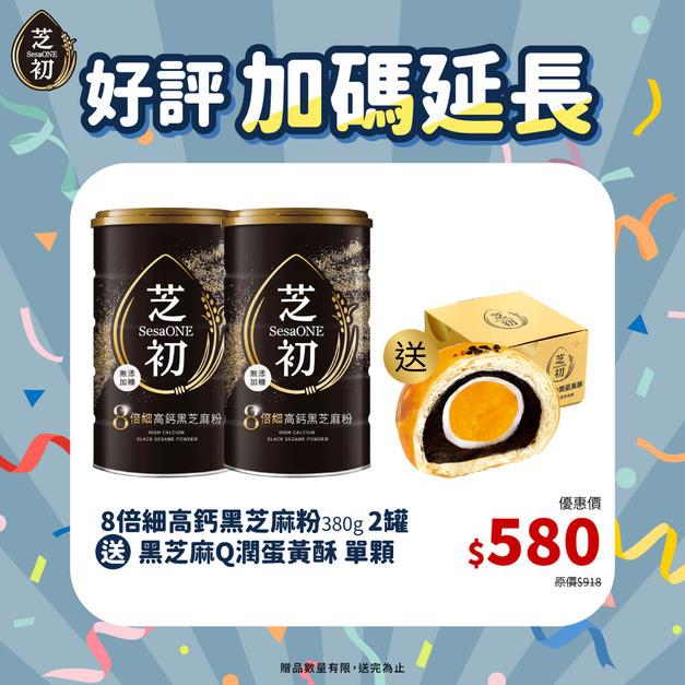 9/1-9/25 真冠軍系列好評加碼延長 - 買8倍細高鈣黑芝麻粉380g兩罐贈蛋黃酥