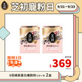 9/21-9/23 會員日限定-芝初8倍細高蛋白纖穀粉-芝麻10穀(10入/盒)*2 單品369免運 9/21-9/23 會員日限定-芝初8倍細高蛋白纖穀粉-芝麻10穀(10入/盒)*2 單品369免運
