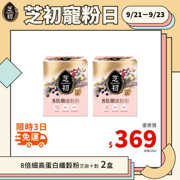 9/21-9/23 會員日限定-芝初8倍細高蛋白纖穀粉-芝麻10穀(10入/盒)*2 單品369免運 9/21-9/23 會員日限定-芝初8倍細高蛋白纖穀粉-芝麻10穀(10入/盒)*2 單品369免運