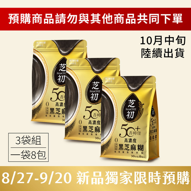 【新品預購請勿與其他商品共同下單】50+吾時佳高濃度黑芝麻糊 (8包/袋) 期間限定三袋組 (10/11起訂單陸續出貨)