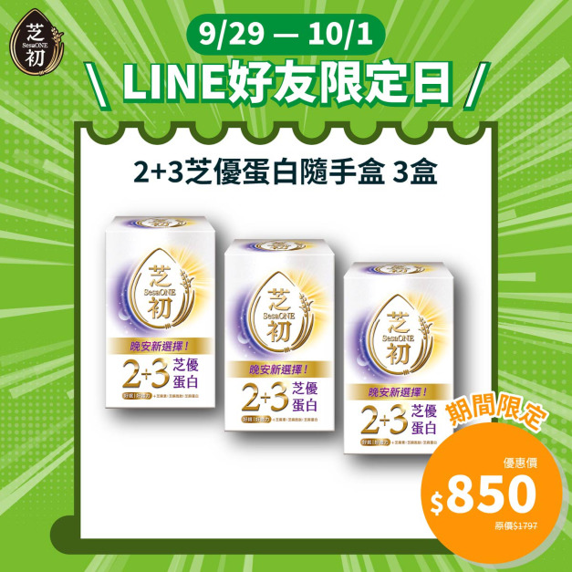 9/29-10/1 LINE好友限定-芝初2+3芝優蛋白25g(7入/盒) 三入 9/29-10/1 LINE好友限定-芝初2+3芝優蛋白25g(7入/盒) 三入