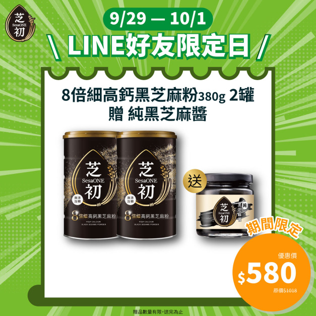 9/29-10/1 LINE好友限定-芝初8倍細高鈣黑芝麻粉380g罐裝*2贈純黑芝麻醬170g 9/29-10/1 LINE好友限定-芝初8倍細高鈣黑芝麻粉380g罐裝*2贈純黑芝麻醬170g
