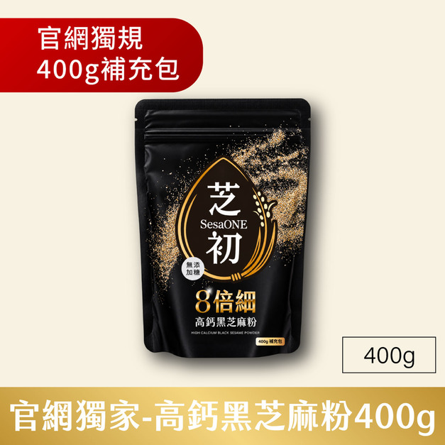 官網獨家規格-芝初8倍細高鈣黑芝麻粉400g補充包