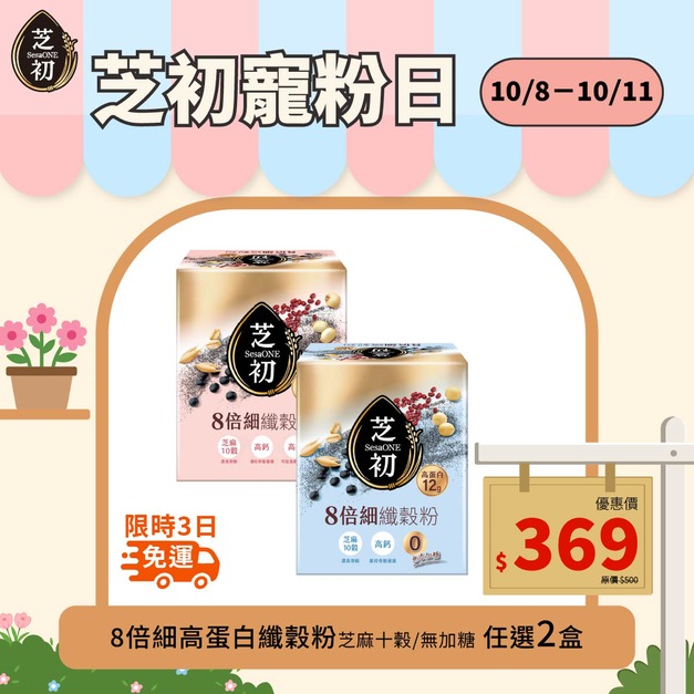 10/8-10/11 會員日限定-任選兩盒高蛋白纖穀粉 (微糖/無加糖) 單品369免運