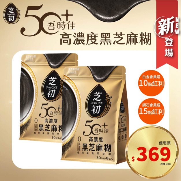 芝初 50+吾時佳高濃度黑芝麻糊 (8包/袋) 兩入 芝初 50+吾時佳高濃度黑芝麻糊 (8包/袋) 兩入