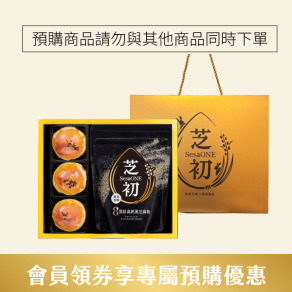 (禮盒預購商品請勿與其他商品共同下單) 芝初8倍細黑芝麻Q潤蛋黃酥小禮盒