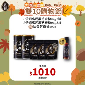 10/5-10/14 十在好芝味 芝初雙10購物節-芝初8倍細高鈣黑芝麻粉380g罐裝*2+200g袋裝*3 贈拾香芝麻油105ml
