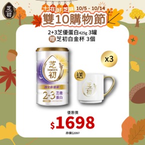10/5-10/14 十在好芝味 芝初雙10購物節-2+3芝優蛋白425g+白金杯組合 三入(效期至 2027-04-02)