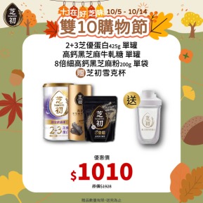 10/5-10/14 十在好芝味 芝初雙10購物節-8倍細高鈣黑芝麻粉200g & 2+3芝優蛋白425g+牛軋糖 贈雪克杯