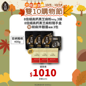 10/5-10/14 十在好芝味 芝初雙10購物節-芝初8倍細高鈣黑芝麻粉400g補充包*3+8倍細黑芝麻粉隨手盒 贈椒麻拌麵醬單包*3 (拌麵醬效期 2027-02-22)