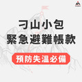 預防失溫必備|刁山小包【緊急避難帳款】 預防失溫必備|刁山小包【緊急避難帳款】