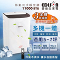 【EDISON 愛迪生】冷暖清淨除濕移動式空調/冷氣/5~7坪11000BTU(全機保固一年,壓縮機保固三年) 【EDISON 愛迪生】冷暖清淨除濕移動式空調/冷氣/5~7坪11000BTU(全機保固一年,壓縮機保固三年)