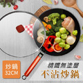 高純度精鐵32cm不沾炒鍋/附玻璃鍋蓋 高純度精鐵32cm不沾炒鍋/附玻璃鍋蓋