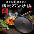 德國工藝百年傳承鑄鐵不沾炒鍋 德國工藝百年傳承鑄鐵不沾炒鍋
