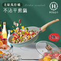 【Hilton 希爾頓】北歐風原礦不沾平煎鍋炒鍋(28cm) 【Hilton 希爾頓】北歐風原礦不沾平煎鍋炒鍋(28cm)