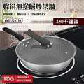 430不鏽鋼蜂巢七層壓鑄(32cm)炒鍋/附玻璃鍋蓋 430不鏽鋼蜂巢七層壓鑄(32cm)炒鍋/附玻璃鍋蓋
