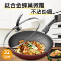 鈦合金六層蜂巢微雕複合金不沾炒鍋(32cm+鍋蓋) 鈦合金六層蜂巢微雕複合金不沾炒鍋(32cm+鍋蓋)