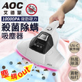 【AOC 艾德蒙】10000PA專業級紫光殺菌除螨機(一年保固)_1 【AOC 艾德蒙】10000PA專業級紫光殺菌除螨機(一年保固)_1