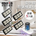 【EDISON 愛迪生】紫外線殺菌聚能除螨機濾心/5入組 【EDISON 愛迪生】紫外線殺菌聚能除螨機濾心/5入組