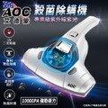 【AOC 艾德蒙】10000PA專業級紫光殺菌除螨機(一年保固) 【AOC 艾德蒙】10000PA專業級紫光殺菌除螨機(一年保固)