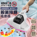 【EDISON 愛迪生】高頻10000PA紫外線殺菌除螨機(保固一年) 【EDISON 愛迪生】高頻10000PA紫外線殺菌除螨機(保固一年)